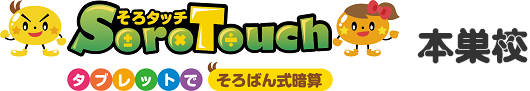 そろタッチ 本巣校