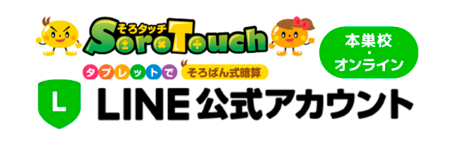 そろタッチ本巣校・オンラインLINE公式アカウント